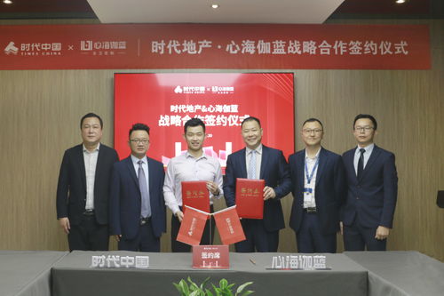 強合作,筑精品 心海伽藍與時代中國戰略合作簽約儀式圓滿結束