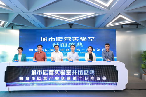 國內(nèi)首個(gè)城市運(yùn)營實(shí)驗(yàn)室正式開館 城市運(yùn)營產(chǎn)業(yè)聯(lián)盟第一次籌備會(huì)正式啟動(dòng)