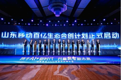 攜手ai 新時(shí)代 共贏數(shù)智新未來 山東移動(dòng)舉辦2025年合作伙伴大會(huì)