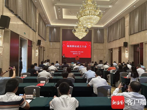 海商驛站成立大會(huì)在?？诼≈卣匍_