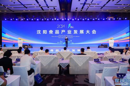 立足大食物觀 共謀產(chǎn)業(yè)發(fā)展新路徑——2024沈陽(yáng)食品產(chǎn)業(yè)發(fā)展大會(huì)成功舉行